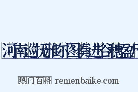 河南巡抚雅尔图奏进谷穗盈尺是什么意思的图片